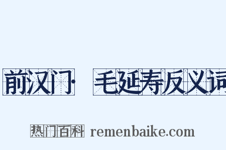 前汉门·毛延寿反义词是什么意思的图片